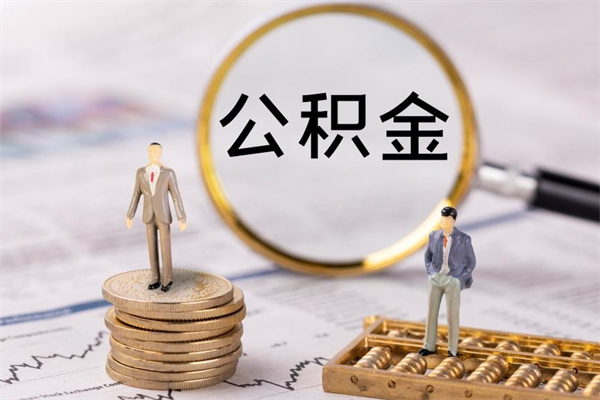 日喀则公房公积金怎么取（公房基金怎么取）