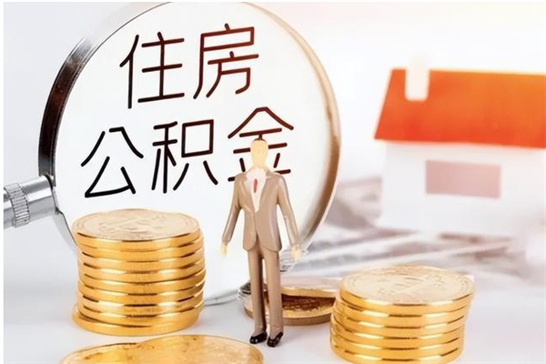 日喀则住房公积金个人状态封存怎么取现（公积金个人账户状态封存后能取吗）