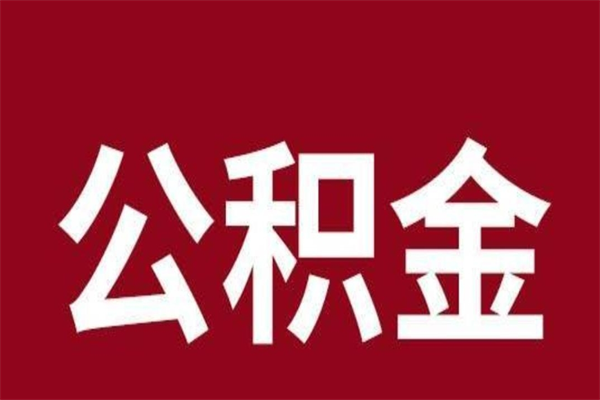 日喀则公积金封存没满6个月怎么取（公积金封存不满6个月）