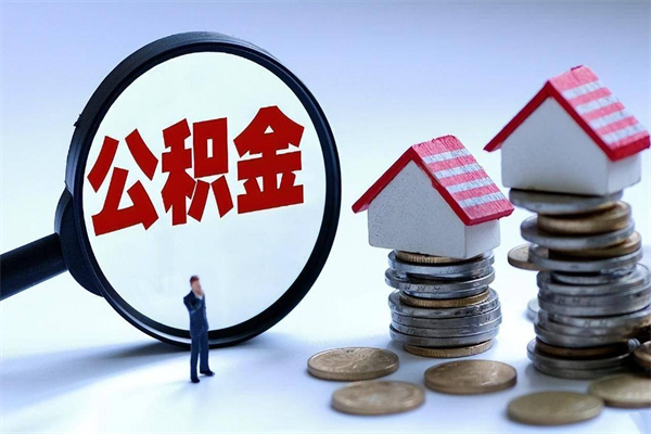 日喀则离职一年多了怎么取住房公积金（离职一年多公积金怎么提取）