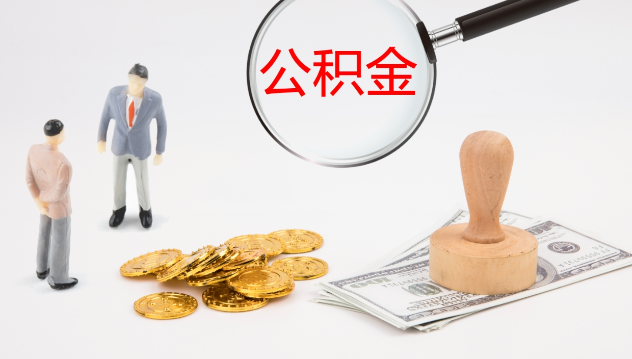 日喀则公积金取怎么取（成公积金提取）