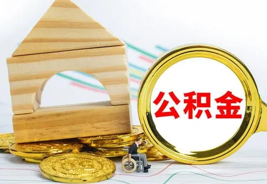 日喀则提封存公积金（怎么提取封存公积金）