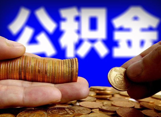 日喀则离职后取公积金（离职了取住房公积金需要什么手续）